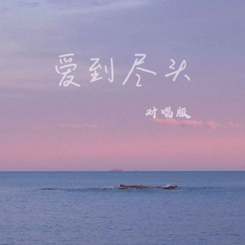 爱到尽头（对唱版）