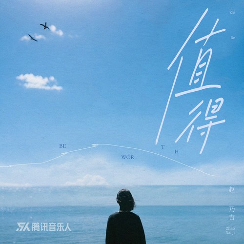 值得