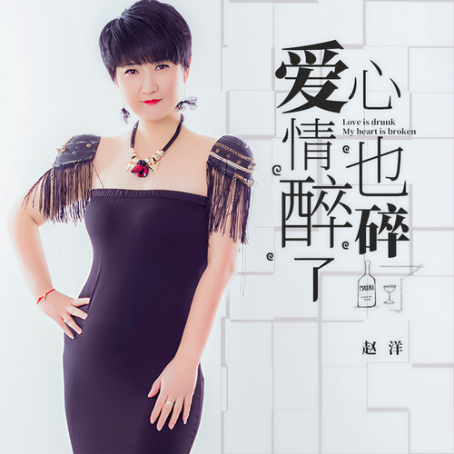 爱情醉了心也碎了