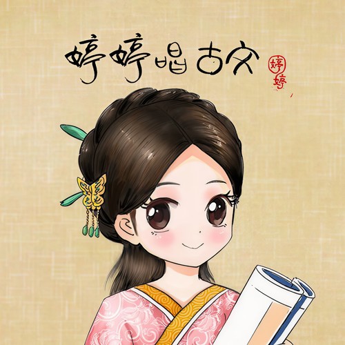 塞下曲·月黑雁飞高 - 婷婷姐姐