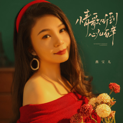 情歌听到心儿碎