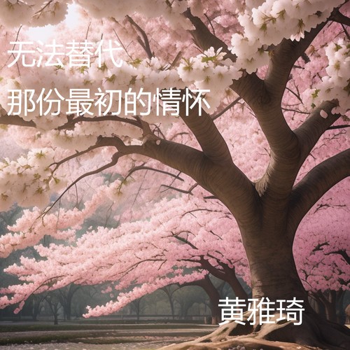 无法替代 那份最初的情怀