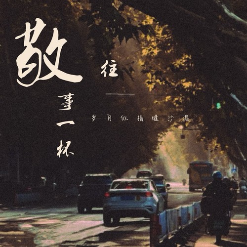 敬往事一杯（沧桑合唱版）