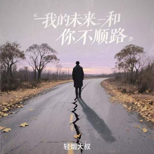 我的未来和你不顺路 (深情版)