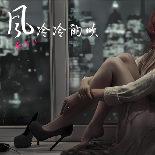 风冷冷的吹