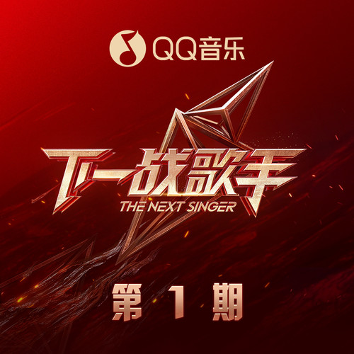 下一战歌手 第1期