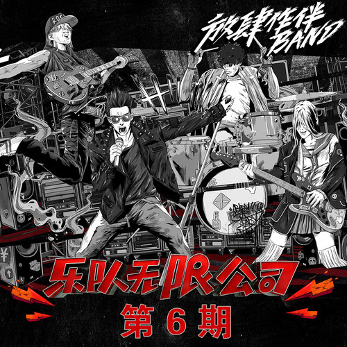 乐队无限公司 第6期