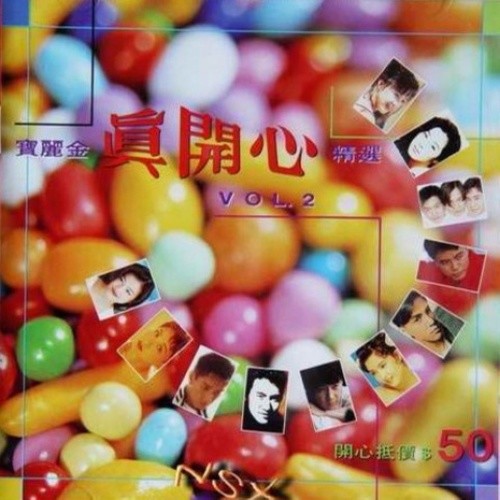 宝丽金真开心精选 Vol.2