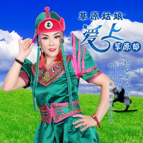 草原姑娘爱上草原郞 - 格桑美朵