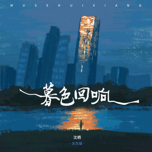 暮色回响(女生版) - 沈栖