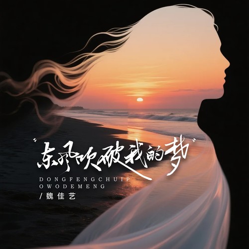 东风吹破我的梦