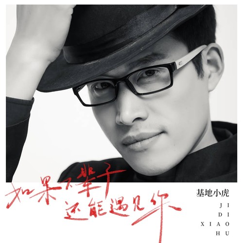 如果下辈子还能遇见你