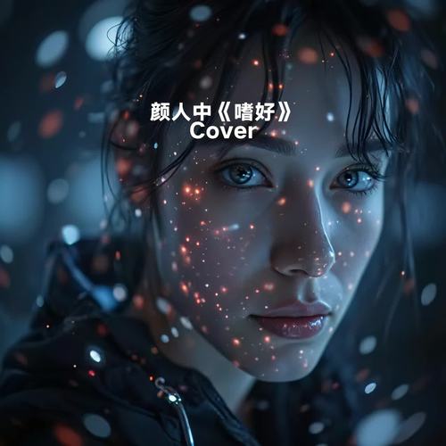 颜人中《嗜好》 (Cover herryjon)