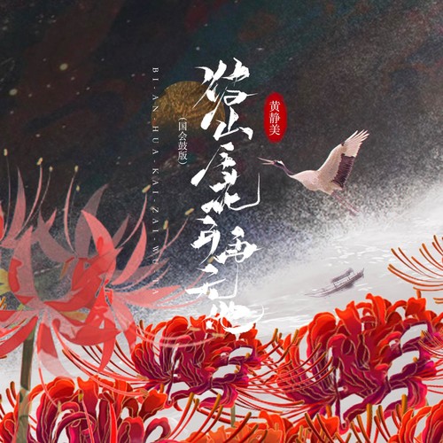 彼岸花开再无他（国会鼓版）