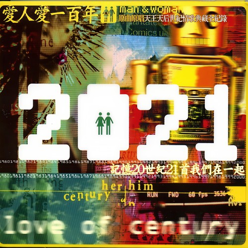 天下有情人 - 周华健&齐豫