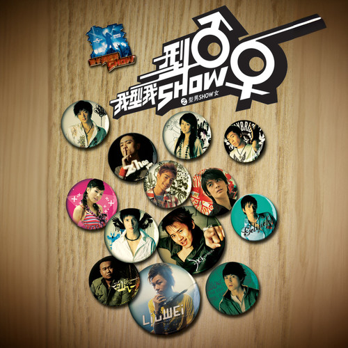 我型我SHOW之型男SHOW女