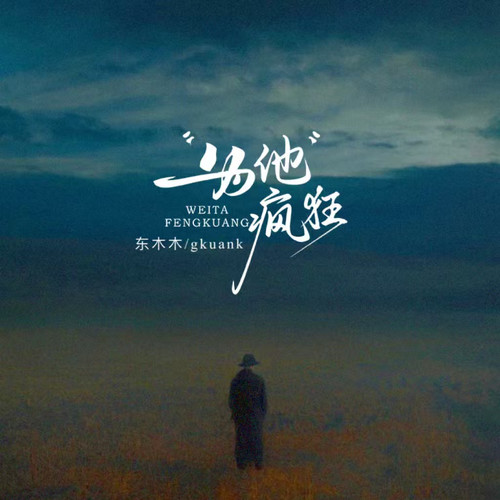 为他疯狂（痴情版）