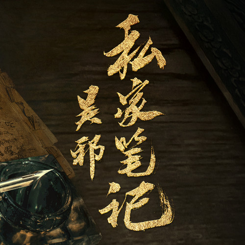 吴邪私家笔记 网剧原声专辑