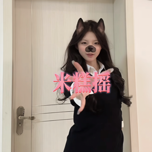 米糕摇