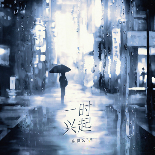 一时兴起
