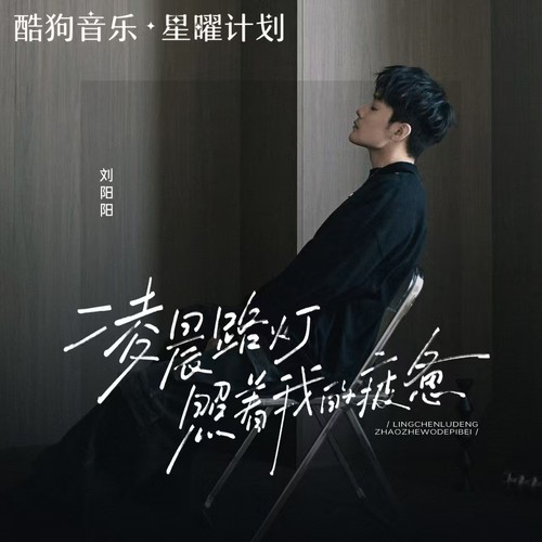 凌晨路灯照着我的疲惫