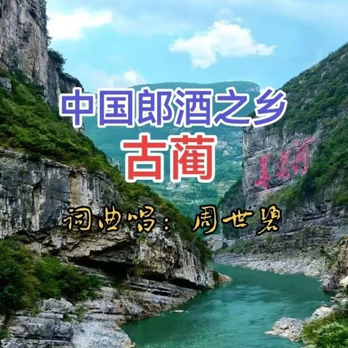 中国郎酒之乡古蔺