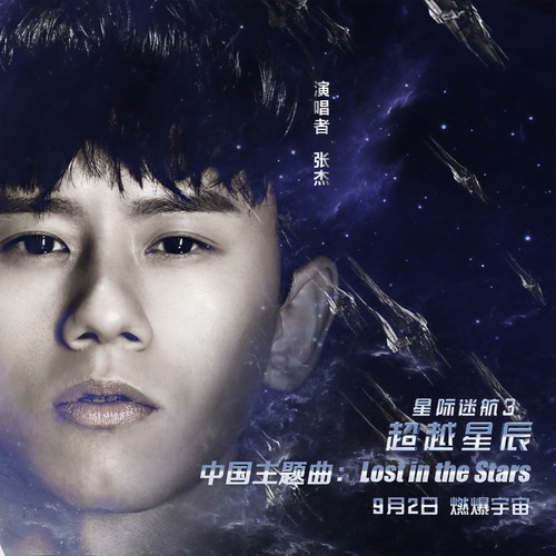 Lost In The Stars - 张杰