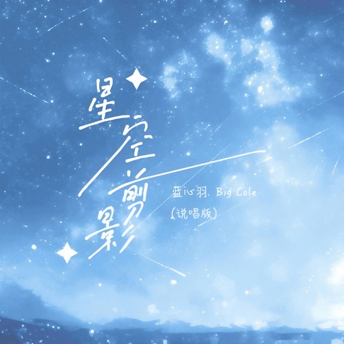 星空剪影（说唱版）