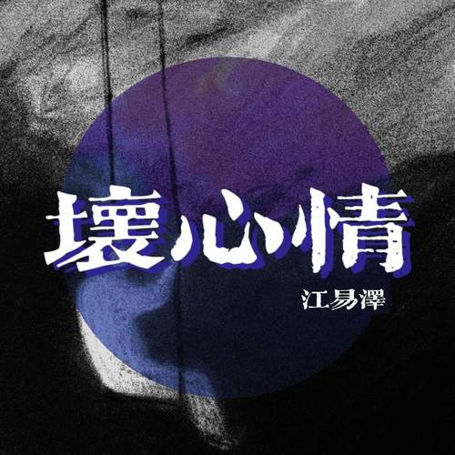 坏心情