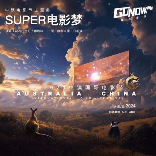 Super电影梦（中澳国际电影节主题曲）