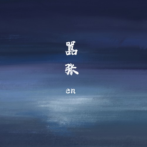 嚣张 - en (王翊恩)