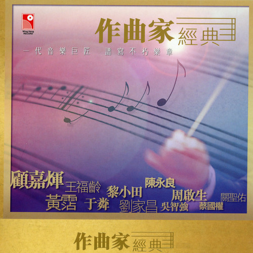 作曲家經典