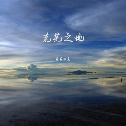 荒芜之地