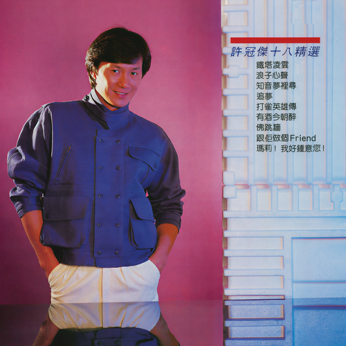 许冠杰十八精选