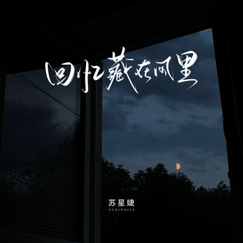 回忆藏在风里