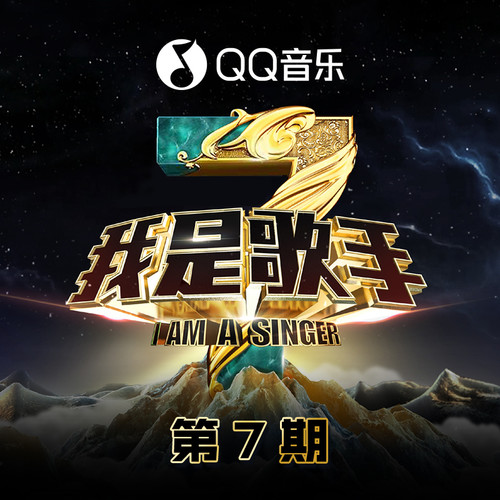 我是歌手第三季 第7期