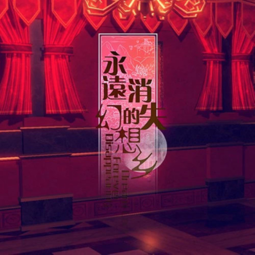 永远消失的幻想乡游戏原声音乐 II