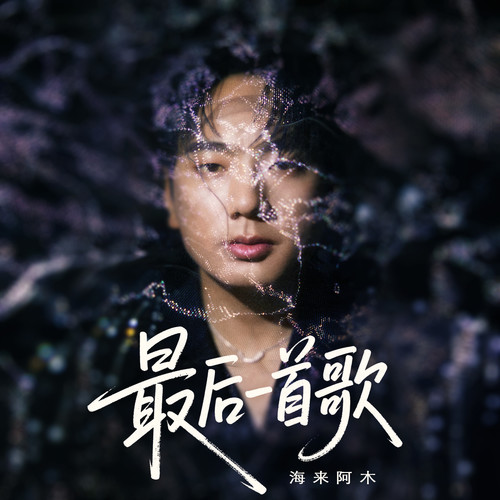 最后一首歌