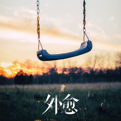 外愈 - 任然