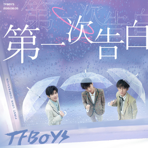 第一次告白 - TFBOYS