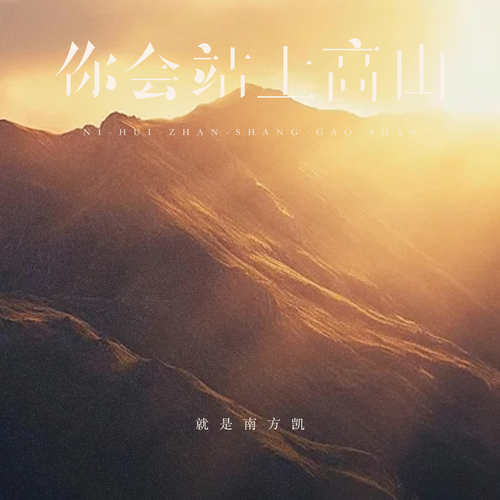 你会站上高山 (DJ豪大大版)