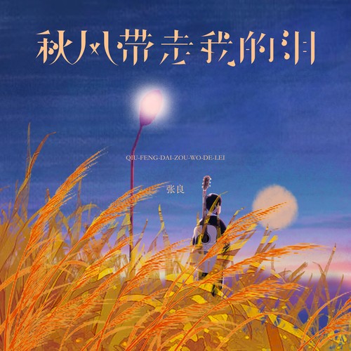 秋风带走我的泪