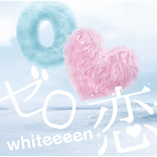 愛唄~since 2007~ - whiteeeen