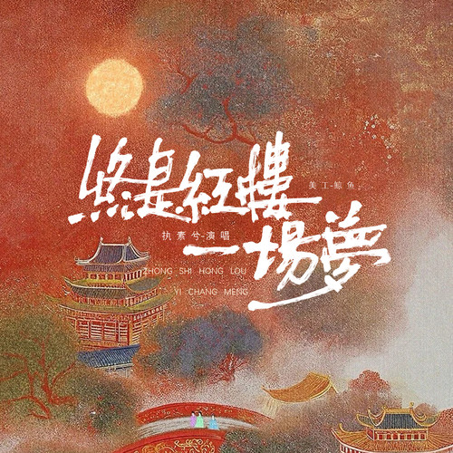 终是红楼一场梦