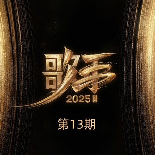 歌手2025 第13期