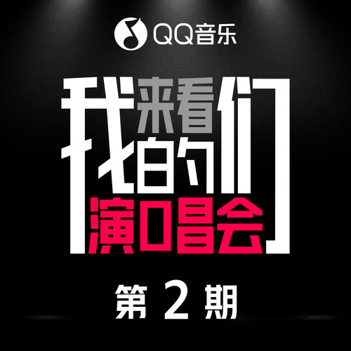 来看我们的演唱会 第2期