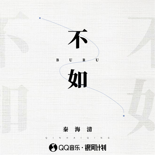 不如 - 秦海清