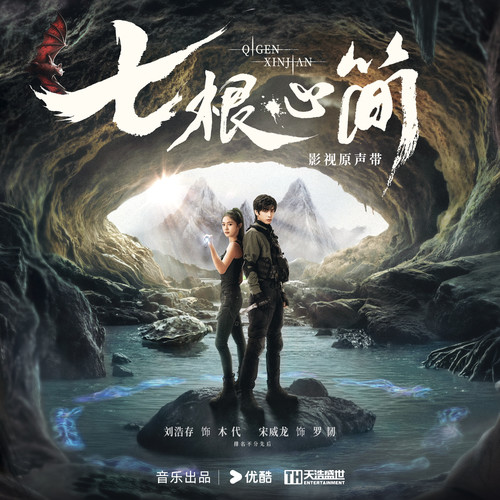 七根心简 影视原声带