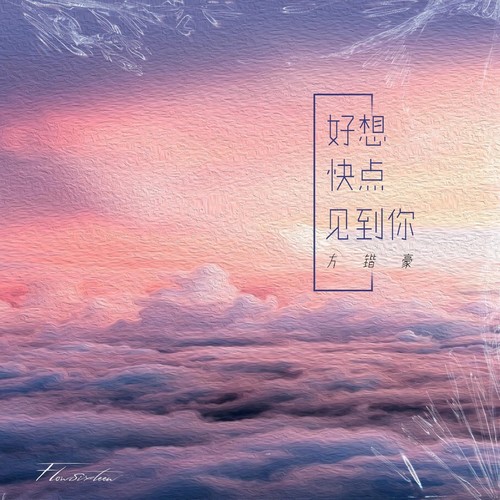 好想快点见到你 - 方锴豪