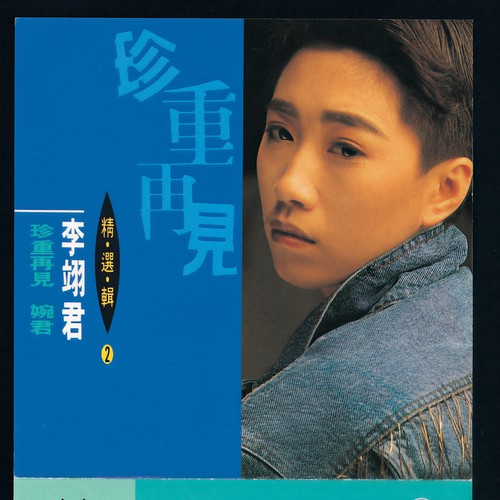 精选集2-珍重再见
